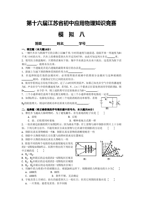 第十六届江苏省初中物理竞赛模拟试题(无答案)