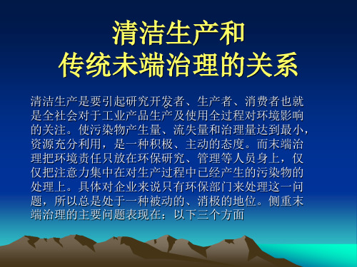 清洁生产与末端治理的区别.doc