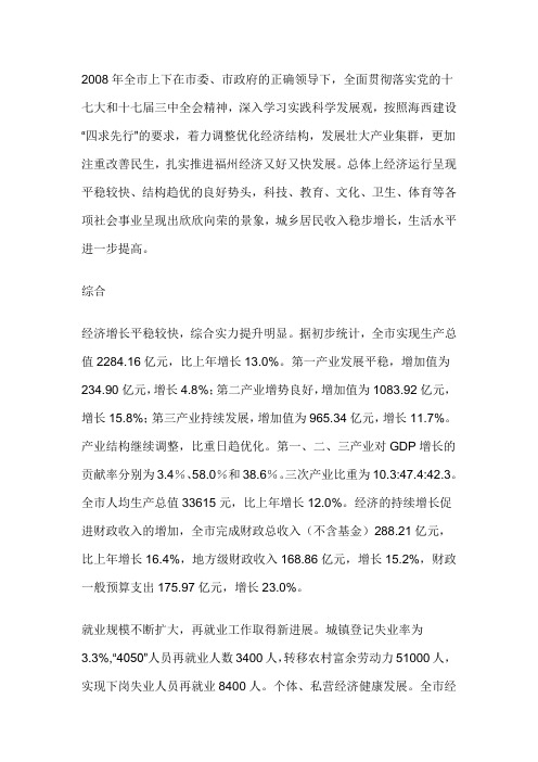 福州市2008年国民经济和社会发展统计公报