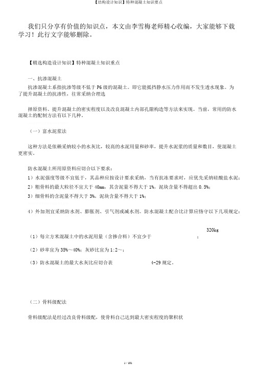 【结构设计知识】特种混凝土知识要点