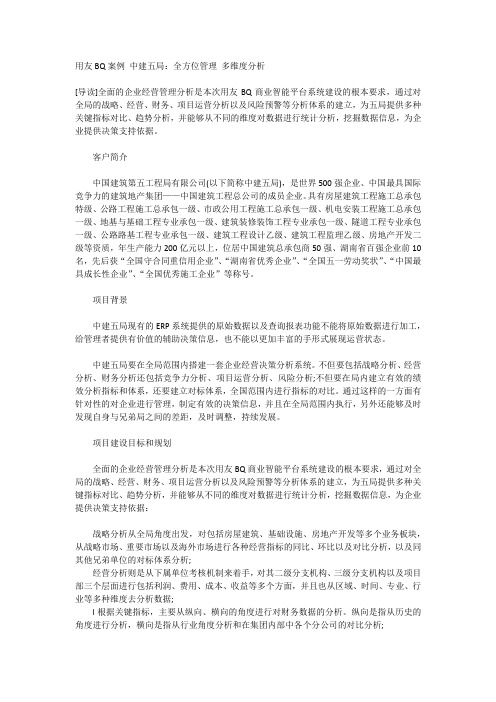用友BQ案例 中建五局：全方位管理 多维度分析