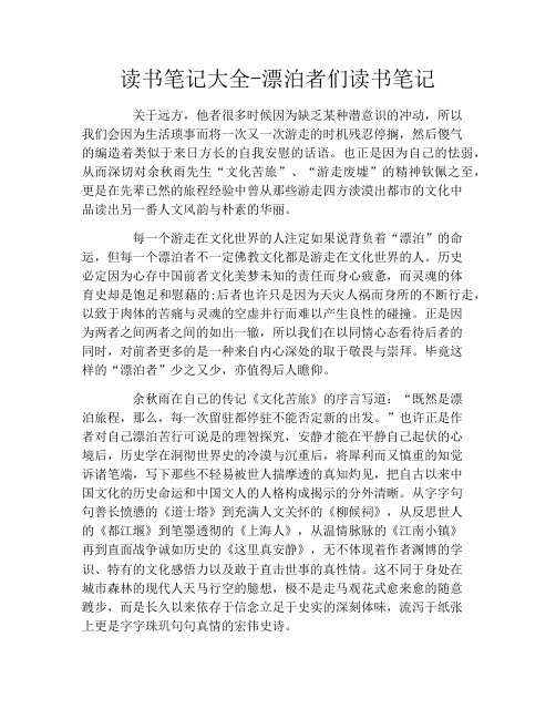 读书笔记大全-漂泊者们读书笔记