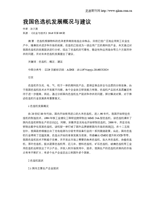 我国色选机发展概况与建议