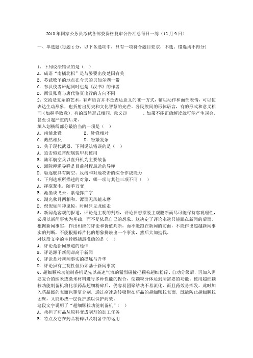 2013年国家公务员考试各部委资格复审公告汇总每日一练(12月9日)