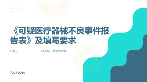 《可疑医疗器械不良事件报告表》及填写要求