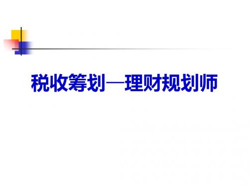 税收筹划-理财规划师-PPT文档资料