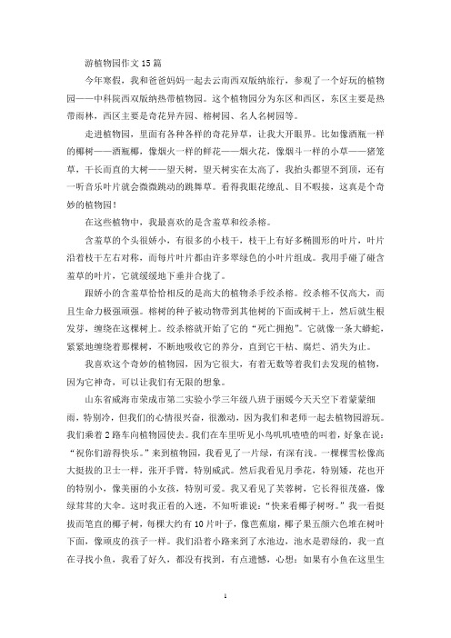 游植物园作文15篇(精选)