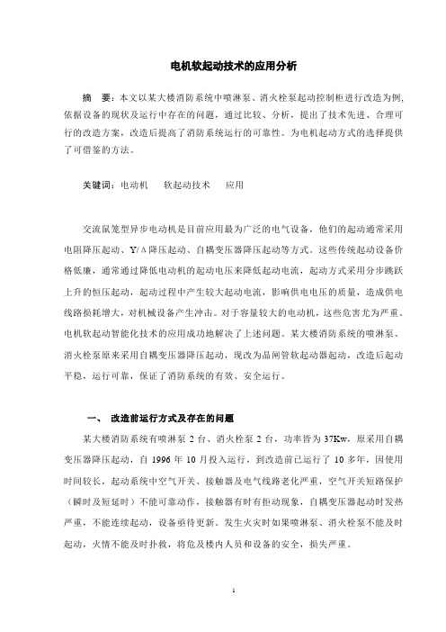 电机软起动技术的应用分析