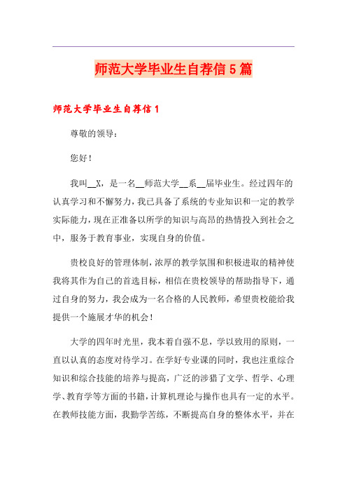 师范大学毕业生自荐信5篇
