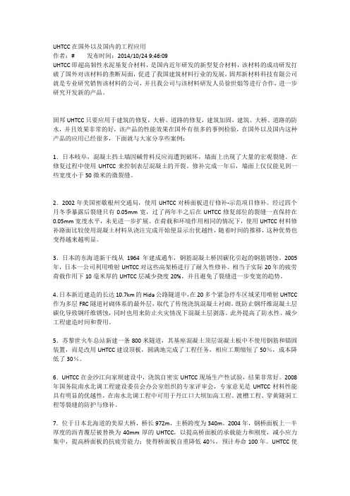 UHTCC在国外以及国内的工程应用