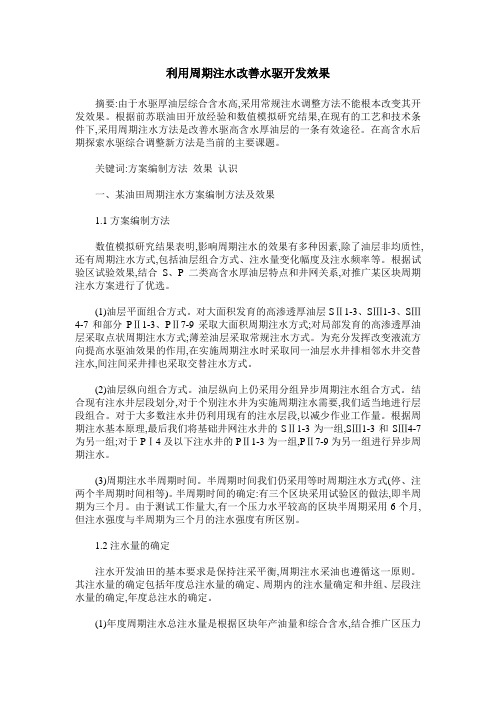 利用周期注水改善水驱开发效果