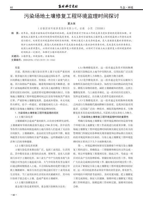 污染场地土壤修复工程环境监理时间探讨