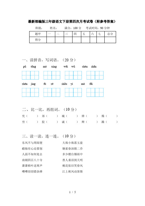 最新部编版三年级语文下册第四次月考试卷(附参考答案)