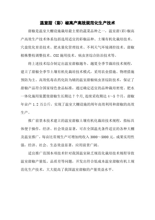 温室甜(彩)椒高产高效规范化生产技术