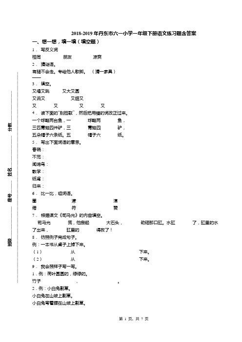 2018-2019年丹东市六一小学一年级下册语文练习题含答案