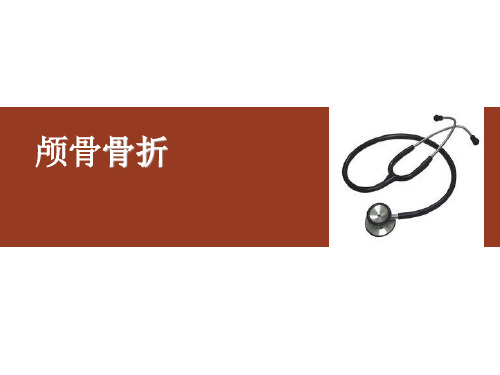 颅骨骨折