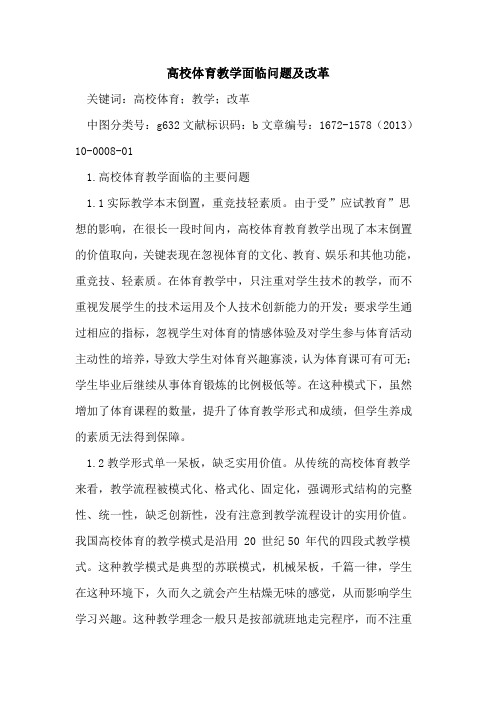 高校体育教学面临问题及改革