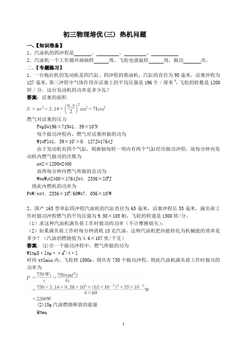 初三物理竞赛培优(热机问题)