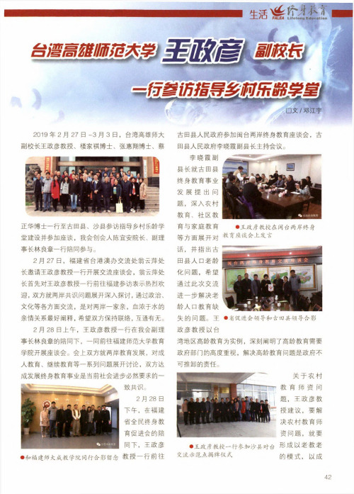 台湾高雄师范大学王政彦副校长一行参访指导乡村乐龄学堂