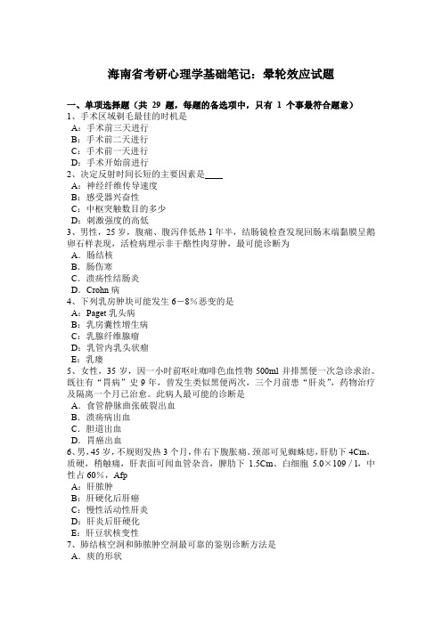 海南省考研心理学基础笔记：晕轮效应试题