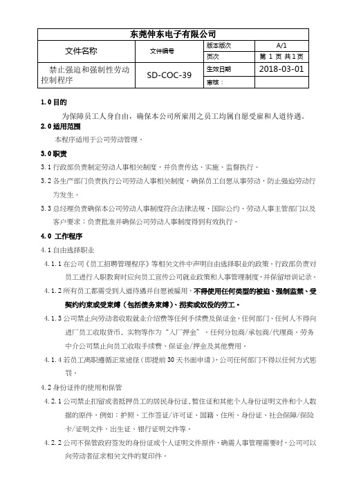 社会责任管理体系BSCI程序文件39(禁止强迫和强制性劳动控制程序  )