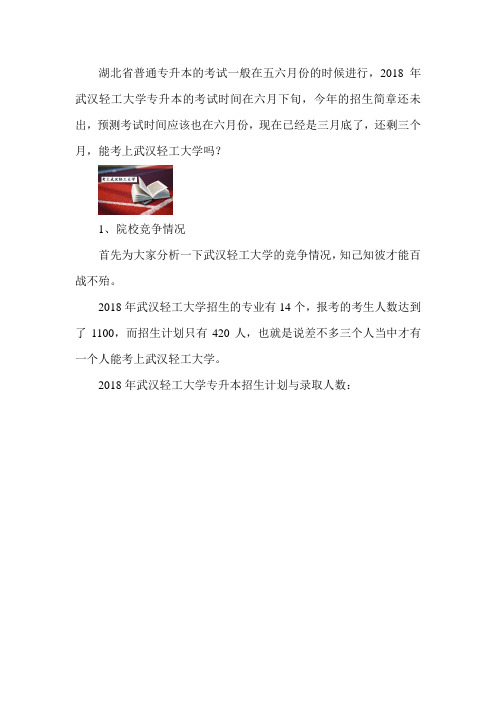 如何三个月考上武汉轻工大学专升本？