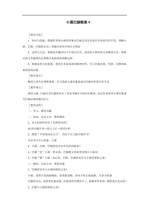 小溪巴赫教案4