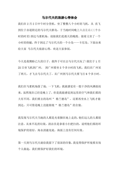 马尔代夫的旅游心得体会