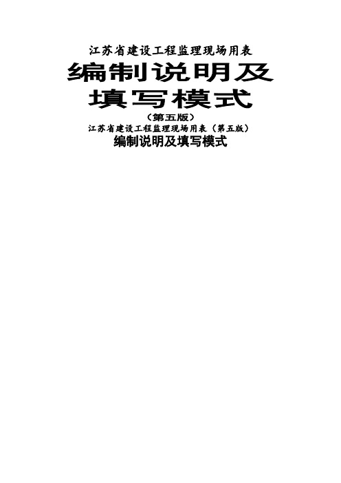 江苏省第五版监理用表的填写要求及样板