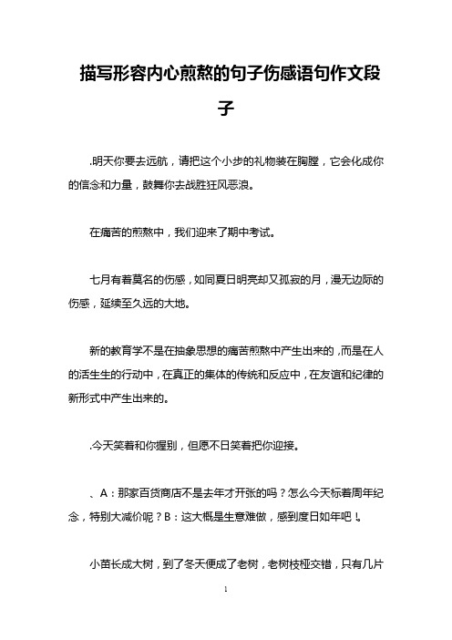 描写形容内心煎熬的句子伤感语句作文段子