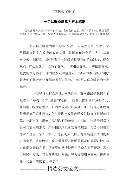 一切以群众满意为根本标准