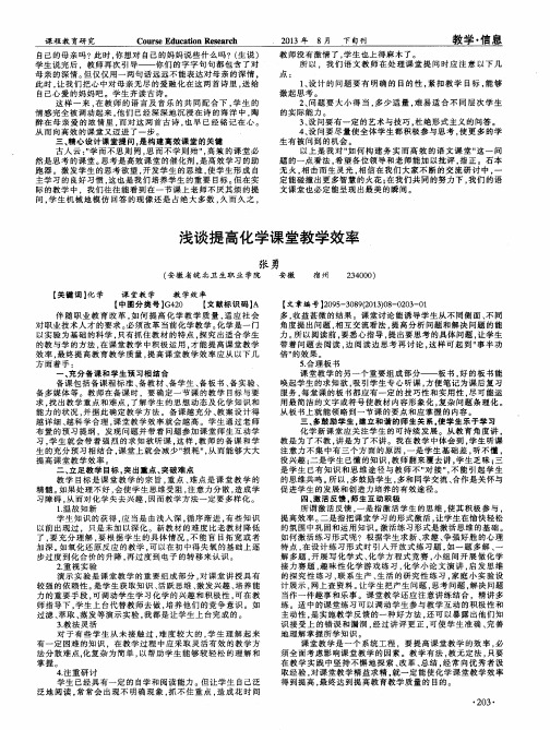 浅谈提高化学课堂教学效率
