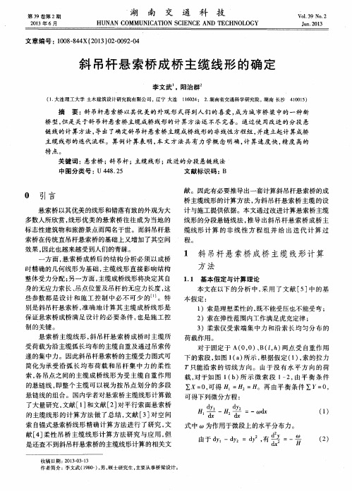 斜吊杆悬索桥成桥主缆线形的确定