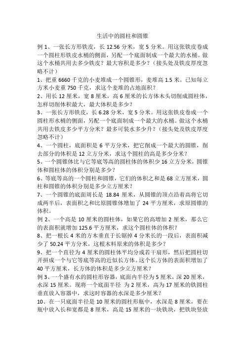 生活中的圆柱和圆锥