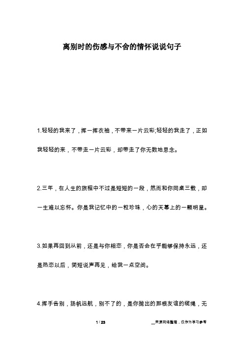 离别时的伤感与不舍的情怀说说句子