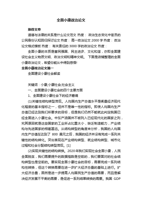全面小康政治论文