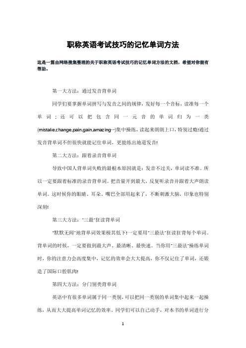 职称英语考试技巧的记忆单词方法
