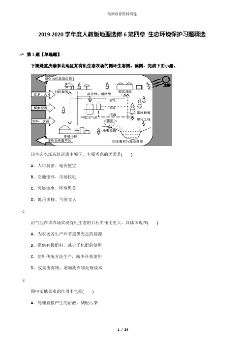 2019-2020学年度人教版地理选修6第四章 生态环境保护习题精选