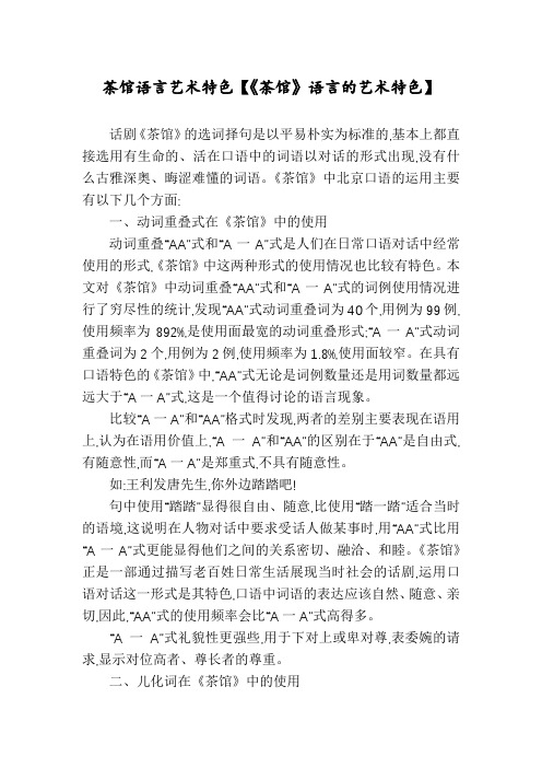 茶馆语言艺术特色【《茶馆》语言的艺术特色】
