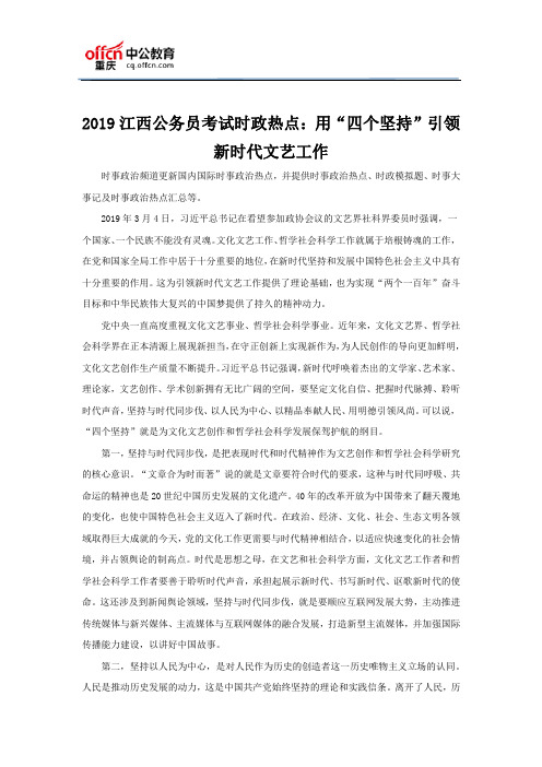 2019江西公务员考试时政热点：用“四个坚持”引领新时代文艺工作