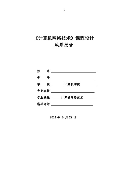 《计算机网络技术》课程设计--局域网方案设计与实现