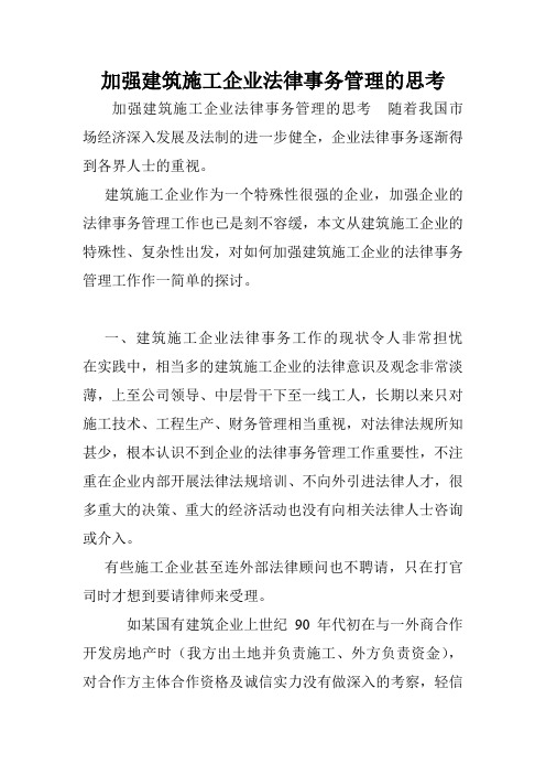 加强建筑施工企业法律事务管理的思考.doc