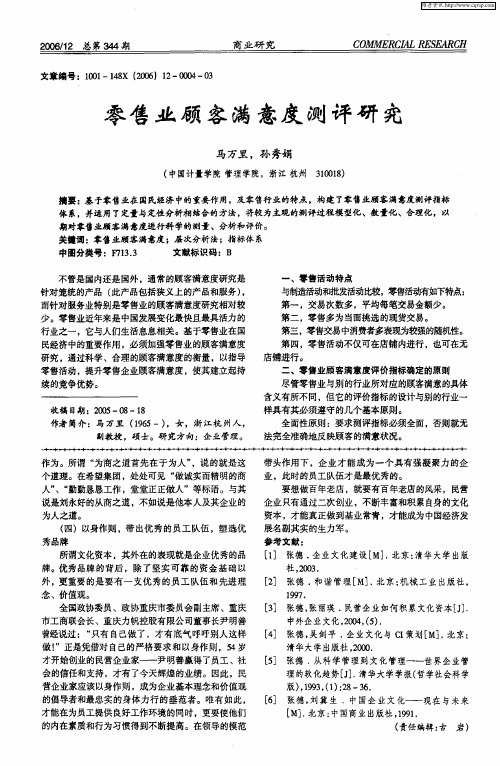 零售业顾客满意度测评研究