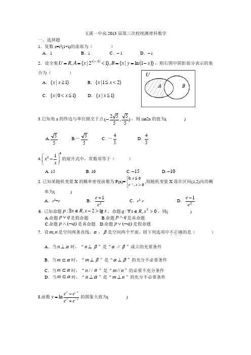 云南省玉溪一中2013届高三第三次校统测理科数学(附答案)