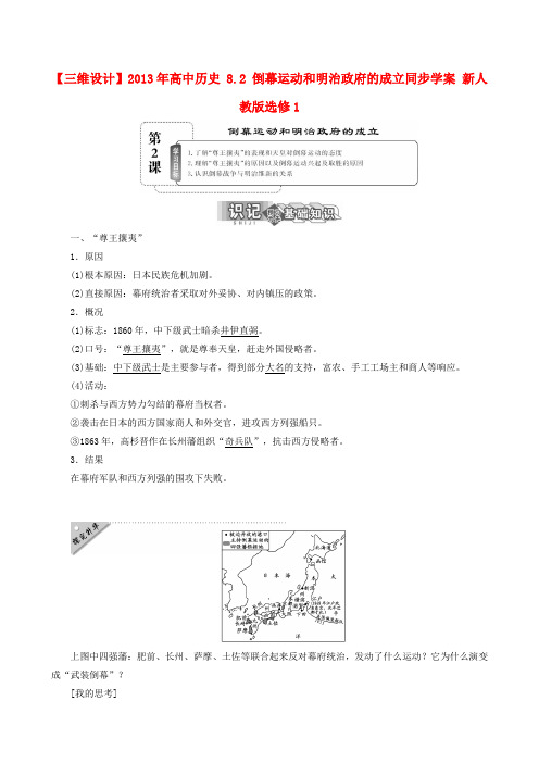 【三维设计】高中历史 8.2 倒幕运动和明治政府的成立同步学案 新人教版选修1