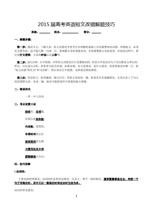 2015年高考英语短文改错解题技巧指导与练习