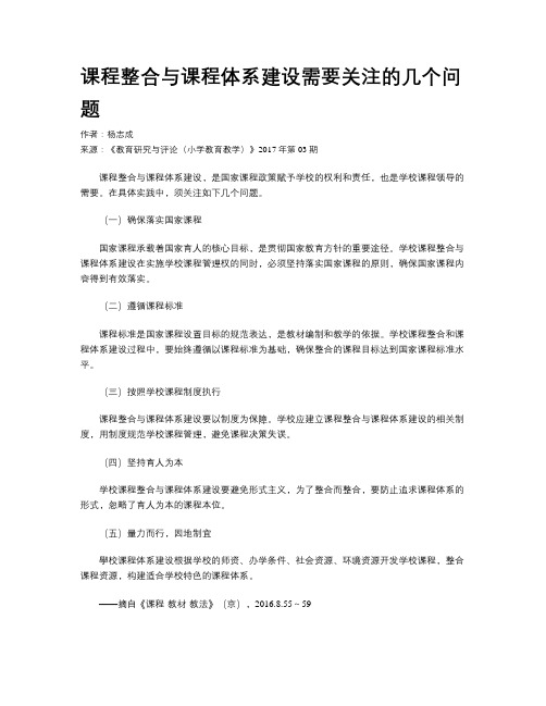 课程整合与课程体系建设需要关注的几个问题