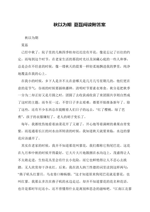 秋以为期 夏磊阅读附答案