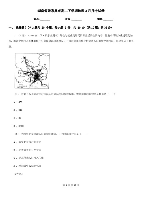 湖南省张家界市高二下学期地理3月月考试卷