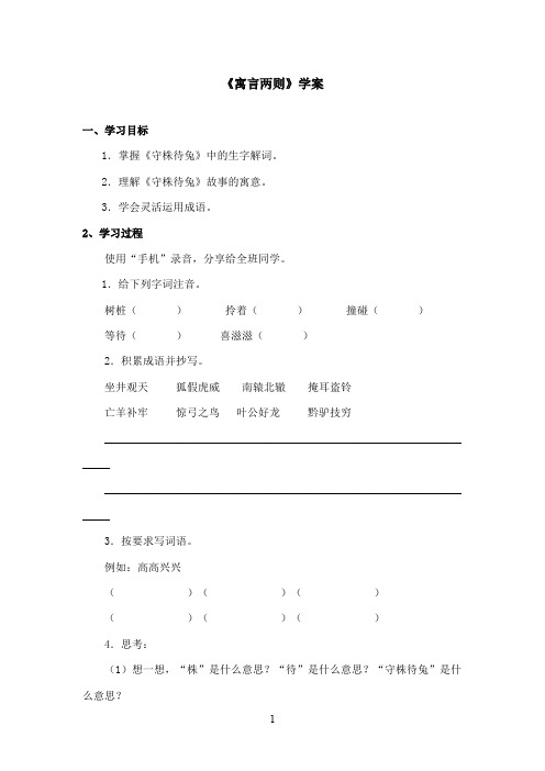 最新西师大版语文三年级上册《寓言两则》优秀学案第二课时 (1)(精品)